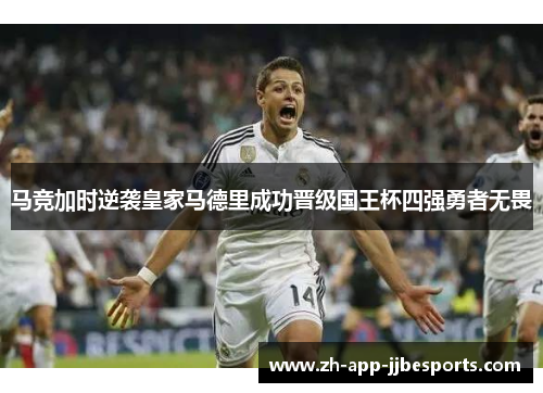 马竞加时逆袭皇家马德里成功晋级国王杯四强勇者无畏