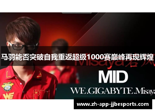 马羽能否突破自我重返超级1000赛巅峰再现辉煌