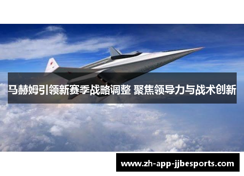 马赫姆引领新赛季战略调整 聚焦领导力与战术创新