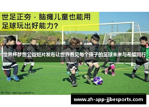 世界杯梦想公益短片发布让世界看见每个孩子的足球未来与希望同行