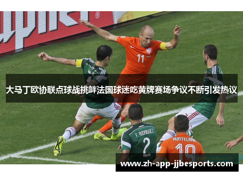 大马丁欧协联点球战挑衅法国球迷吃黄牌赛场争议不断引发热议 大马丁欧协联点球战挑衅法国球迷吃黄牌赛场争议不断引发热议