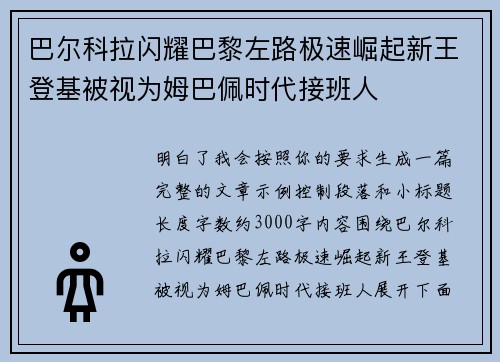 巴尔科拉闪耀巴黎左路极速崛起新王登基被视为姆巴佩时代接班人 巴尔科拉闪耀巴黎左路极速崛起新王登基被视为姆巴佩时代接班人