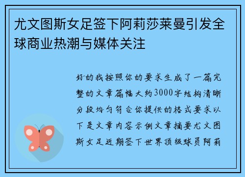 尤文图斯女足签下阿莉莎莱曼引发全球商业热潮与媒体关注 尤文图斯女足签下阿莉莎莱曼引发全球商业热潮与媒体关注