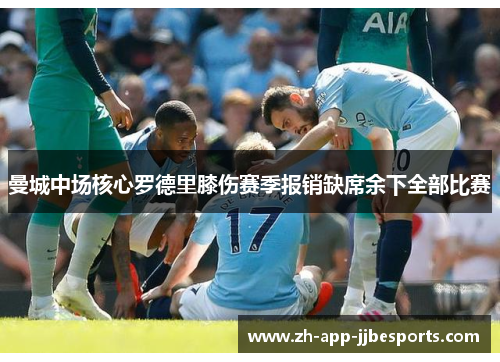 曼城中场核心罗德里膝伤赛季报销缺席余下全部比赛 曼城中场核心罗德里膝伤赛季报销缺席余下全部比赛