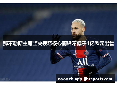 那不勒斯主席坚决表态核心前锋不低于1亿欧元出售