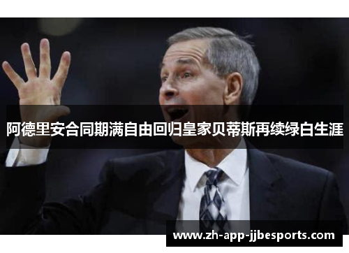 阿德里安合同期满自由回归皇家贝蒂斯再续绿白生涯
