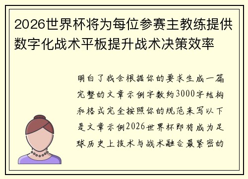 2026世界杯将为每位参赛主教练提供数字化战术平板提升战术决策效率