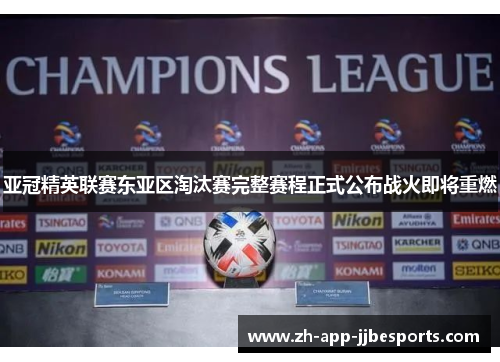 亚冠精英联赛东亚区淘汰赛完整赛程正式公布战火即将重燃