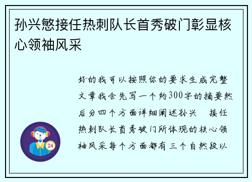 孙兴慜接任热刺队长首秀破门彰显核心领袖风采