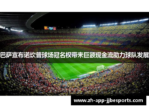 巴萨宣布诺坎普球场冠名权带来巨额现金流助力球队发展
