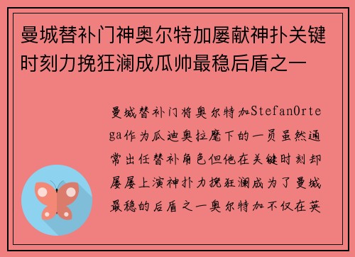 曼城替补门神奥尔特加屡献神扑关键时刻力挽狂澜成瓜帅最稳后盾之一 曼城替补门神奥尔特加屡献神扑关键时刻力挽狂澜成瓜帅最稳后盾之一