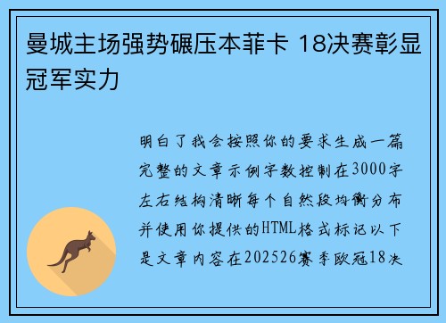 曼城主场强势碾压本菲卡 18决赛彰显冠军实力 曼城主场强势碾压本菲卡 18决赛彰显冠军实力