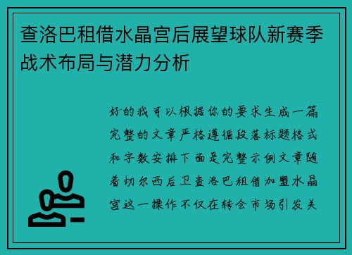 查洛巴租借水晶宫后展望球队新赛季战术布局与潜力分析 查洛巴租借水晶宫后展望球队新赛季战术布局与潜力分析