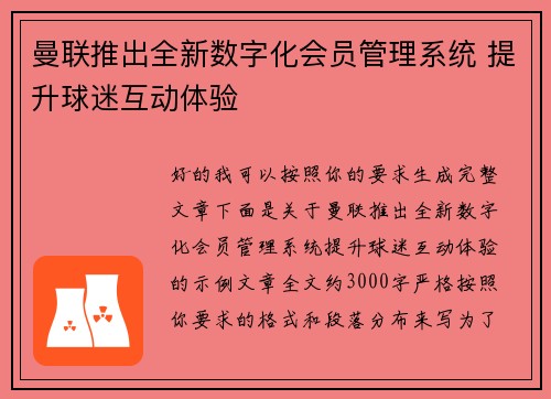 曼联推出全新数字化会员管理系统 提升球迷互动体验 曼联推出全新数字化会员管理系统 提升球迷互动体验