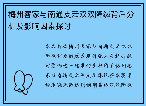 梅州客家与南通支云双双降级背后分析及影响因素探讨 梅州客家与南通支云双双降级背后分析及影响因素探讨
