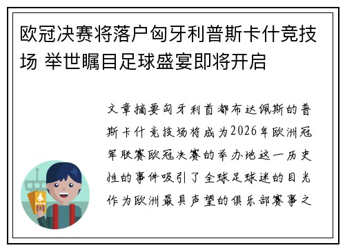 欧冠决赛将落户匈牙利普斯卡什竞技场 举世瞩目足球盛宴即将开启 欧冠决赛将落户匈牙利普斯卡什竞技场 举世瞩目足球盛宴即将开启
