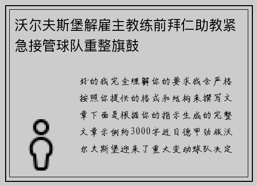 沃尔夫斯堡解雇主教练前拜仁助教紧急接管球队重整旗鼓 沃尔夫斯堡解雇主教练前拜仁助教紧急接管球队重整旗鼓