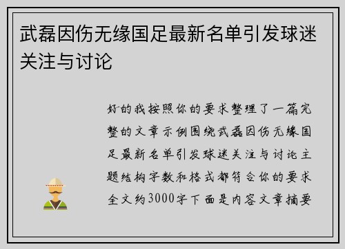 武磊因伤无缘国足最新名单引发球迷关注与讨论 武磊因伤无缘国足最新名单引发球迷关注与讨论