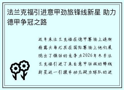 法兰克福引进意甲劲旅锋线新星 助力德甲争冠之路 法兰克福引进意甲劲旅锋线新星 助力德甲争冠之路