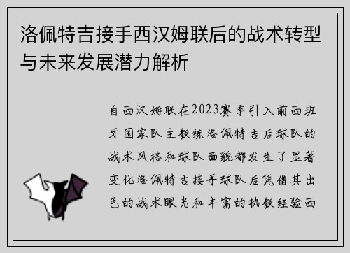 洛佩特吉接手西汉姆联后的战术转型与未来发展潜力解析 洛佩特吉接手西汉姆联后的战术转型与未来发展潜力解析