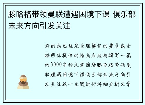 滕哈格带领曼联遭遇困境下课 俱乐部未来方向引发关注 滕哈格带领曼联遭遇困境下课 俱乐部未来方向引发关注