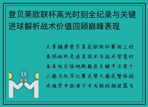 登贝莱欧联杯高光时刻全纪录与关键进球解析战术价值回顾巅峰表现 登贝莱欧联杯高光时刻全纪录与关键进球解析战术价值回顾巅峰表现