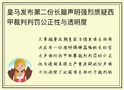 皇马发布第二份长篇声明强烈质疑西甲裁判判罚公正性与透明度 皇马发布第二份长篇声明强烈质疑西甲裁判判罚公正性与透明度