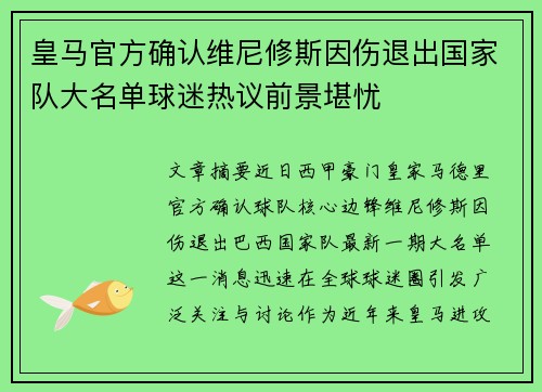 皇马官方确认维尼修斯因伤退出国家队大名单球迷热议前景堪忧 皇马官方确认维尼修斯因伤退出国家队大名单球迷热议前景堪忧
