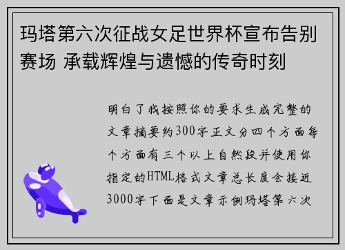 玛塔第六次征战女足世界杯宣布告别赛场 承载辉煌与遗憾的传奇时刻 玛塔第六次征战女足世界杯宣布告别赛场 承载辉煌与遗憾的传奇时刻