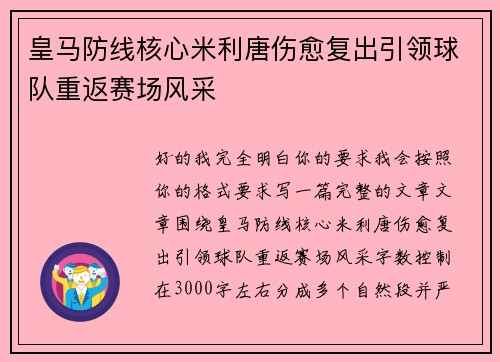 皇马防线核心米利唐伤愈复出引领球队重返赛场风采 皇马防线核心米利唐伤愈复出引领球队重返赛场风采