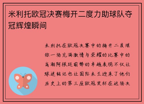 米利托欧冠决赛梅开二度力助球队夺冠辉煌瞬间