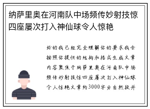 纳萨里奥在河南队中场频传妙射技惊四座屡次打入神仙球令人惊艳 纳萨里奥在河南队中场频传妙射技惊四座屡次打入神仙球令人惊艳