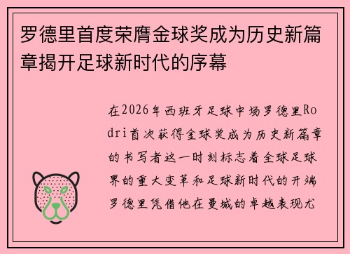 罗德里首度荣膺金球奖成为历史新篇章揭开足球新时代的序幕