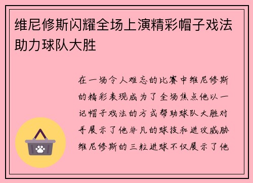 维尼修斯闪耀全场上演精彩帽子戏法助力球队大胜