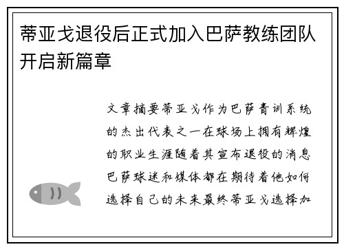 蒂亚戈退役后正式加入巴萨教练团队开启新篇章