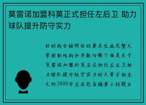莫雷诺加盟科莫正式担任左后卫 助力球队提升防守实力