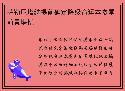 萨勒尼塔纳提前确定降级命运本赛季前景堪忧