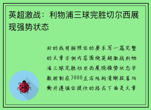 英超激战：利物浦三球完胜切尔西展现强势状态