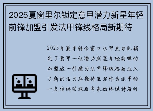 2025夏窗里尔锁定意甲潜力新星年轻前锋加盟引发法甲锋线格局新期待