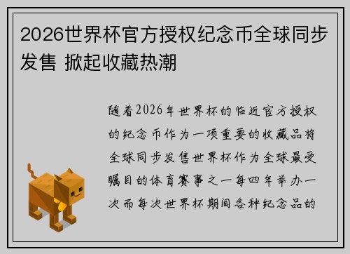 2026世界杯官方授权纪念币全球同步发售 掀起收藏热潮