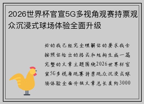 2026世界杯官宣5G多视角观赛持票观众沉浸式球场体验全面升级