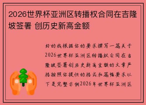 2026世界杯亚洲区转播权合同在吉隆坡签署 创历史新高金额