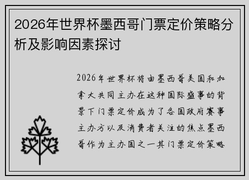 2026年世界杯墨西哥门票定价策略分析及影响因素探讨
