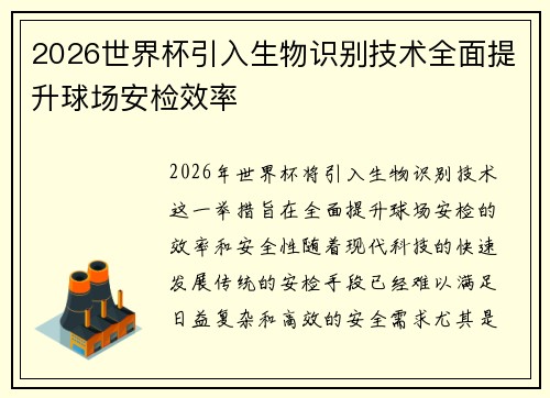 2026世界杯引入生物识别技术全面提升球场安检效率