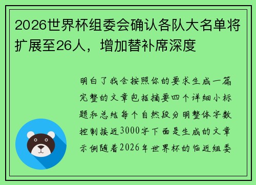 2026世界杯组委会确认各队大名单将扩展至26人，增加替补席深度
