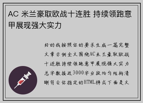 AC 米兰豪取欧战十连胜 持续领跑意甲展现强大实力