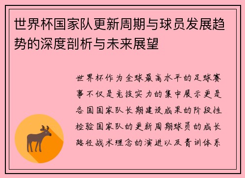 世界杯国家队更新周期与球员发展趋势的深度剖析与未来展望