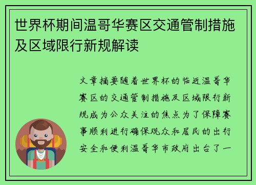 世界杯期间温哥华赛区交通管制措施及区域限行新规解读