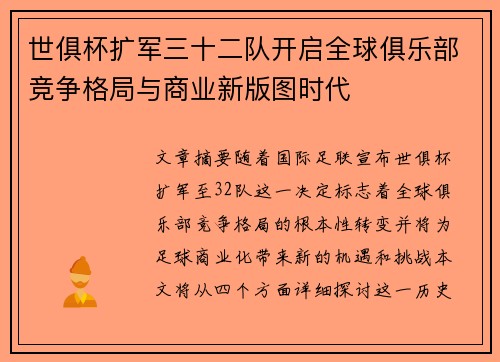 世俱杯扩军三十二队开启全球俱乐部竞争格局与商业新版图时代