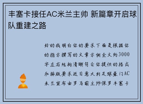 丰塞卡接任AC米兰主帅 新篇章开启球队重建之路 丰塞卡接任AC米兰主帅 新篇章开启球队重建之路
